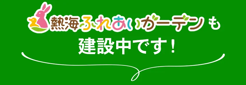 熱海ふれあいガーデンも建設中です！