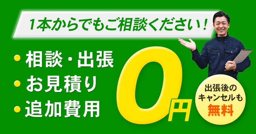 1本からでもご相談ください