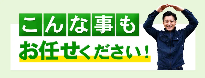 こんなこともお任せください！