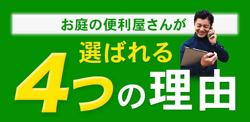 お庭の便利屋さんが選ばれる4つの理由